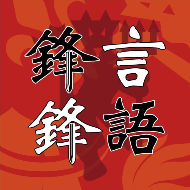 1620469624449019562.jpg 锋言锋语.jpg